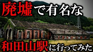 廃墟で有名な和田山駅に行ってみた！