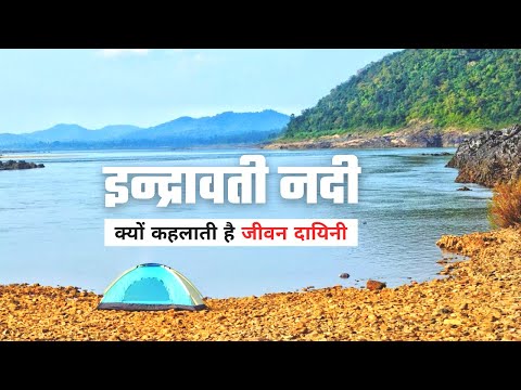 इंद्रावती नदी क्यों कहलाती है Bastar की जीवन दायिनी | Indrawati Nadi की कहानी | इन्द्रावती का महत्व