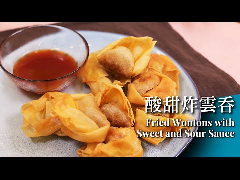 酸甜炸雲吞 FRIED WONTONS WITH SWEET AND SOUR SAUCE丨Prime-Living x Saladmaster（2023) [ENG]