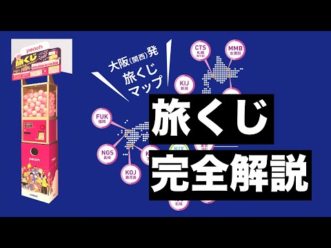 ピーチの5000円「旅くじ」ガチャをひいてみた【完全版】I tried Peach's 5,000 yen "travel lottery" gacha