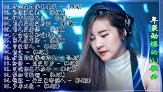 Chinese dj - 2021年最劲爆的DJ歌曲 (中文舞曲) Chinese Dj Remix - 21首精選歌曲 超好聽- 2021全中文舞曲串烧-全中文DJ舞曲 高清 新2021夜店混音