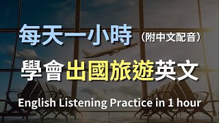 🎧保母級聽力訓練｜全場景旅遊英文｜學會所有旅遊英文對話｜交通住宿購物全攻略｜日常實用英文｜零基礎輕鬆上手｜English Listening（附中文配音）