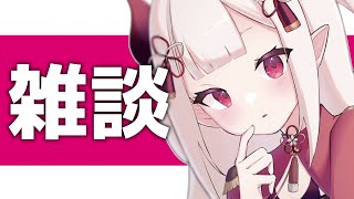 【 雑談 】歌謡祭みた～って話と関係ない話