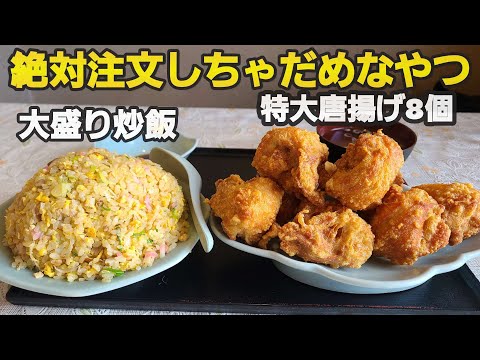 【千葉県富里市 味喜食堂】炒飯大盛り&特からあげ8個の爆盛り