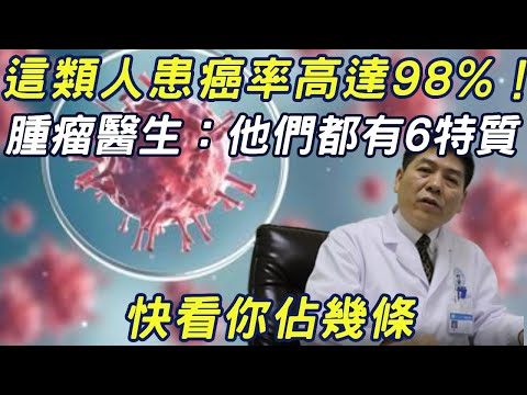 這類人患癌率高達98%！腫瘤醫生：他們都有6特質，快看你佔幾條！早知早改正，輕鬆活到100歲#三味書屋#健康#疾病#癌症#腫瘤#患病特質