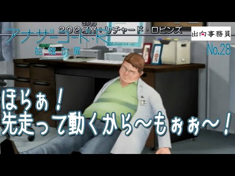 28「大丈夫と言った大人たちが消えていくのですが…」アナザーコード：R 記憶の扉