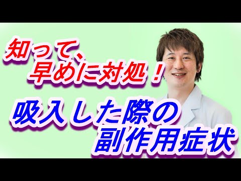 喘息（ぜんそく）、COPDの吸入器による副作用と解決方法【公式 やまぐち呼吸器内科・皮膚科クリニック】