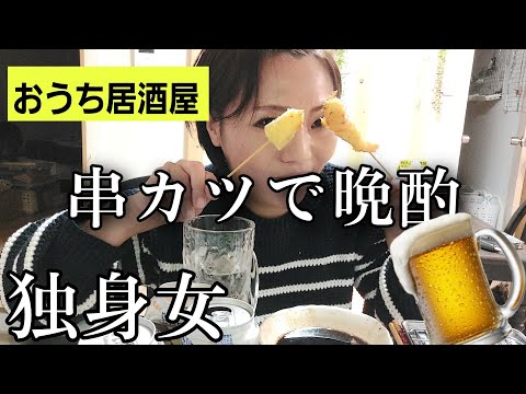 揚げたて串カツとビールでおひとり晩酌 #独身女  #おうち居酒屋  #一人晩酌  #猫