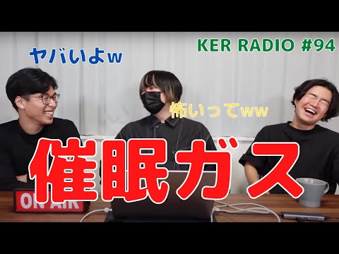 笑気ガス吸ってきた話【第94回 KER RADIO】