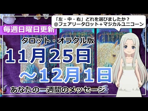 【来週の運勢】タロットで占う来週のあなたへのメッセージ（2024年11月25日～12月1日）