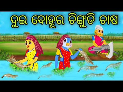 ଦୁଇ ବୋହୂର ଚିଙ୍ଗୁଡି ଚାଷ | Chingudi Chasa | Tiki Chadhei Gapa | Odia Chadhei Gapa | New Story