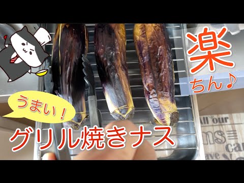 【旬食べ】焼き茄子🍆やって良かった！