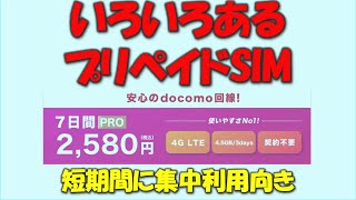 【いろいろあるプリペイドSIM 】3日間で4.5GB使えるプリペイドSIMを使ってみました