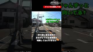 #shorts 歩行者妨害【信号のない交差点編】