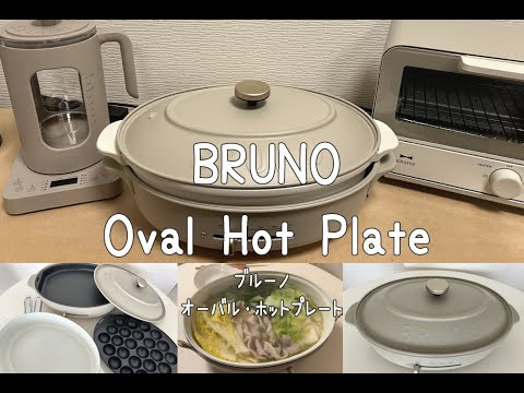 BRUNO(ブルーノ)オーバルホットプレート/グレージュ/鍋料理/購入レビュー/Vlog