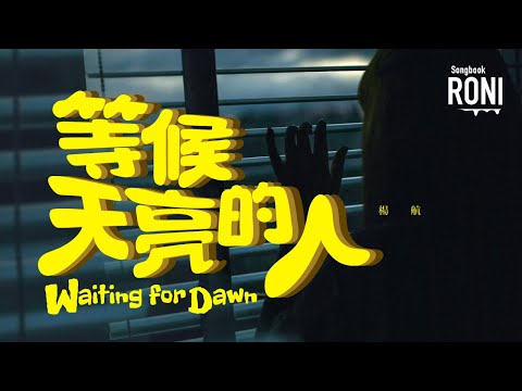 等候天亮的人 Waiting for Dawn - 楊航 [ 動態歌詞 ] @roni-songbook