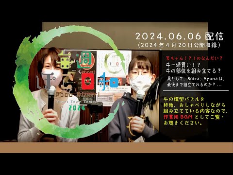 毎週ぽこ日和 2024.06.06 天ちゃん(？)のなんだい？/牛一頭買い！？牛の部位を組み立てる？... (公開収録版/2024.04.20)  #作業用bgm  #bgmi