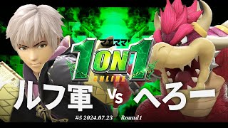 マエスマ'1on1#5[R1] ルフ軍(ルフレ) VS へろー(クッパ) #スマブラSP #マエスマ