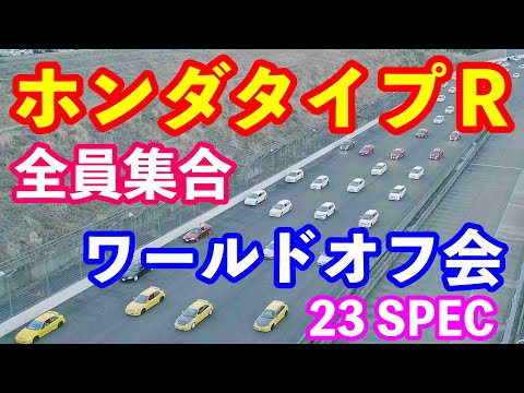 ホンダオールタイプＲミーティング２０２３ご紹介　Honda All Type R World Meeting in Motegi