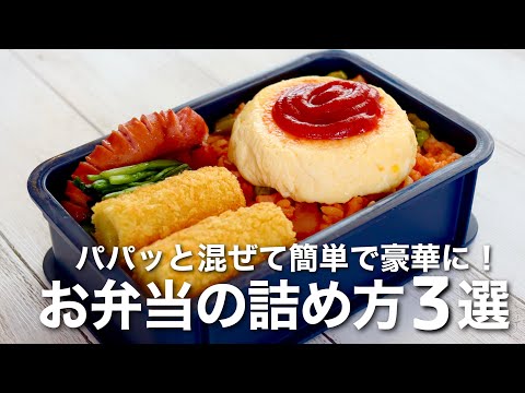 【お弁当の詰め方】簡単な混ぜご飯の作り方！ご飯マジック弁当3選