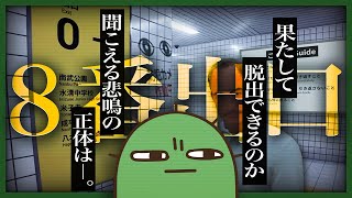 【ホラー】異変を感じてから引き返すまでの判断が早すぎる男の「8番出口」