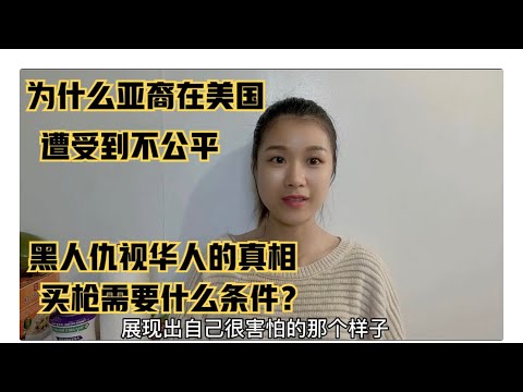 为什么华人很难得到美国社会的同情和理解？购买枪支需要什么条件