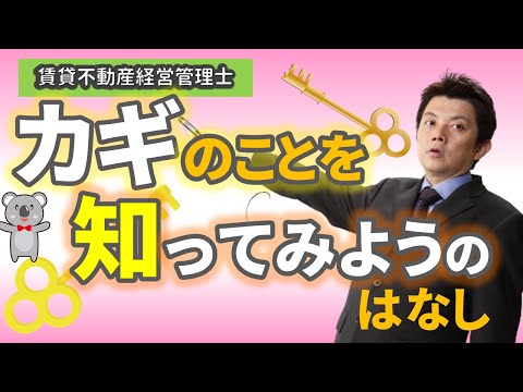 賃貸不動産経営管理士試験対策　カギのことを知ってみようのはなし