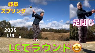 岐阜スプリング⛳️2025初ラウンド😋