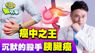 癌中之王 沉默的殺手 胰臟癌 這些症狀要小心！【江P醫件事#49】