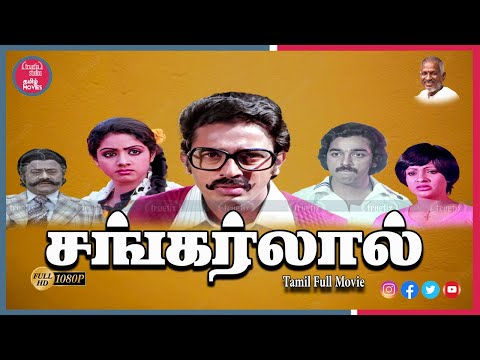 Kamalhasan Sankarlal | Watch Free  Tamil Movies Online |Sreedevi |Indian HD Movies |Truefix Studios