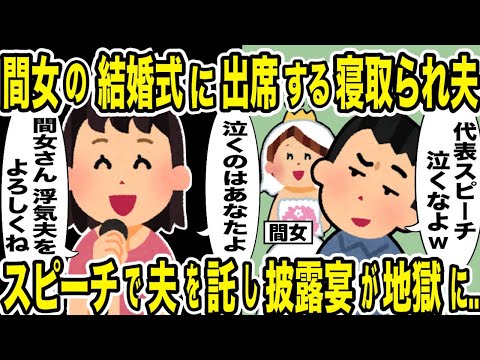 結婚式のスピーチを頼まれた親友に夫を寝取られた…→スピーチで親友に絶交と浮気夫を託して来た結果ｗ【2ch修羅場スレ・ゆっくり解説】