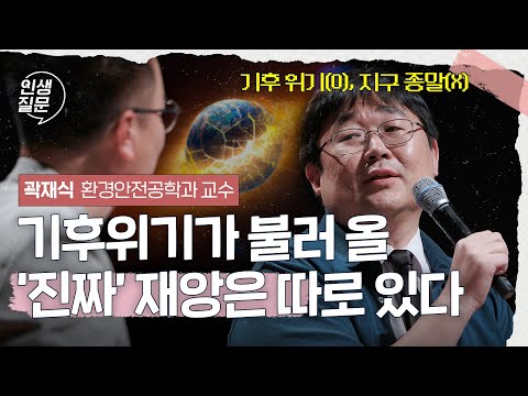 기후 위기에서 살아남는 법 | 곽재식 숭실사이버대학교 환경안전공학과 교수 #환경 #생존 #전략  @부천문화재단 ​