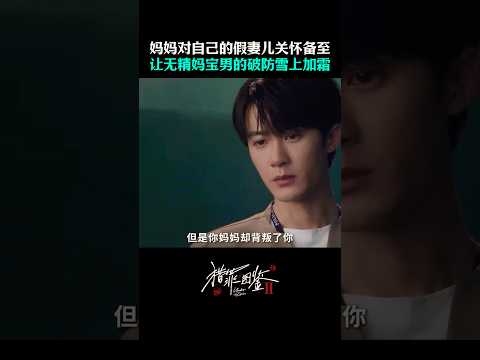 檀健次-《猎罪图鉴2》沈翊揭穿妈宝男