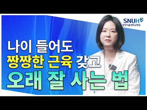 근육 빠지는 근감소증! 미리 예방하기 위한 특급 비법 [유병장수]