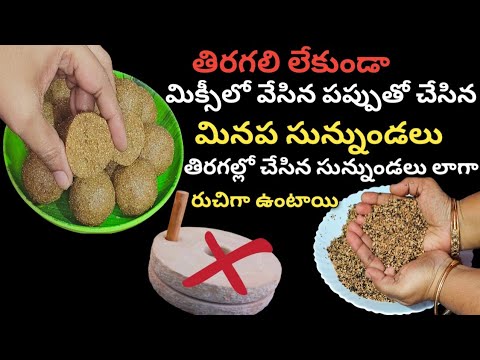 Sunundalu recipe in telugu|ఈ టిప్స్ తో తిరగని లేకుండా మినప సున్నుండలు పాత పద్ధతిలో చేసుకోవచ్చు