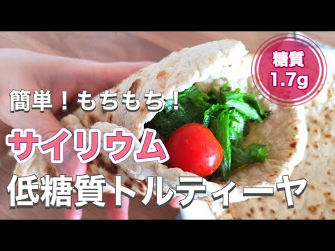 【サイリウムレシピ】低糖質トルティーヤの作り方【1枚 糖質1.7g】