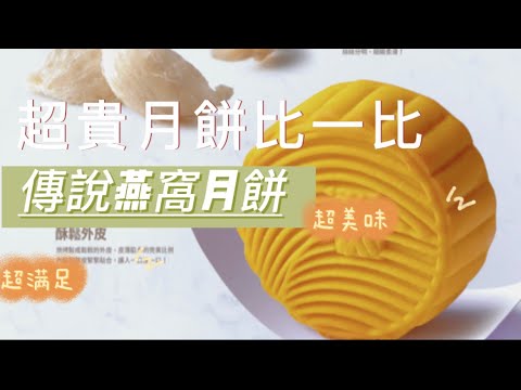 台灣超貴月餅有哪些？中秋節🥮燕窩月餅到底吃起來如何？月餅品牌超級比一比，哪個是月餅界的勞斯萊斯？