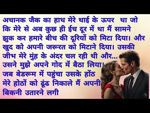 नटखट  प्रेम S-2- E2 प्यास | Romantic Hindi Kahani | Heart Touching Story | Hindi Story