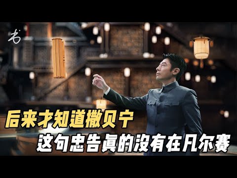 後來才知道撒貝寧的這句忠告，真的沒有在凡爾賽【電影鬼才】