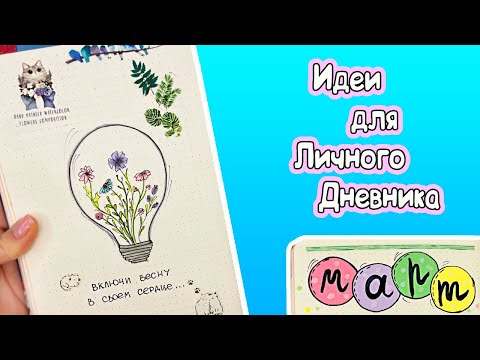 МАРТ!🌷 Весенние Идеи для ЛД Часть 115!