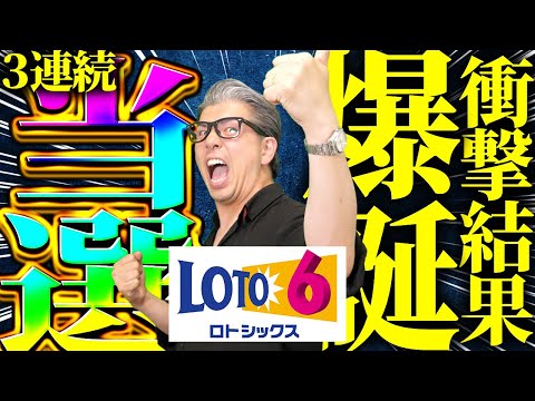 【宝くじロト6当選】奇跡の３連続当選した！！完全黒字の当選を見よ