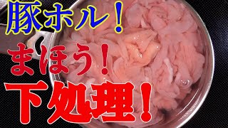 【白モツ！まほうの下処理！】最強の激ウマにする仕込み方法！