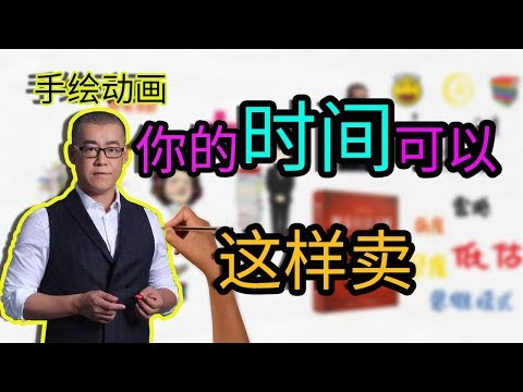 财富自由01：你的时间到底值多少钱？如何出售自己的时间才合算？