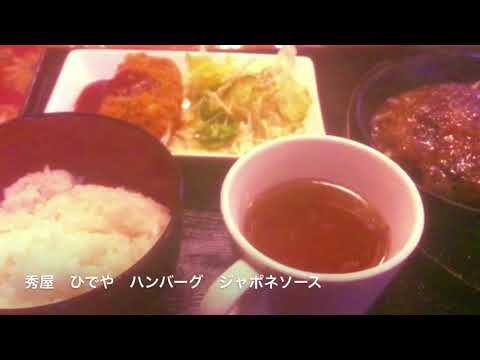 【ハンバーグ】秀屋（ひでや）ハンバーグ　ジャポネソース