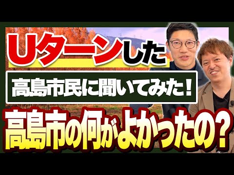 【滋賀県高島市】Uターンした経営者に移住した理由を聞いてみた