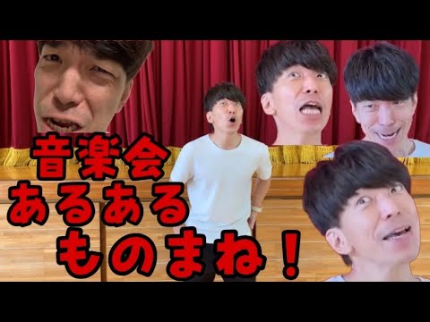 学校あるあるものまね！音楽会編in明石市立林小学校！