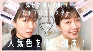 【WHOMEE】こんな使い方も？！印象別眉メイク♡大人気カラーを使い倒す！！