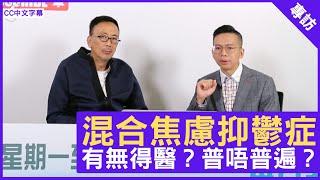 混合焦慮抑鬱症 有無得醫？普唔普遍？- 鄭丹瑞《健康旦》精神科專科 #麥永接 醫生 Part 2 (CC中文字幕)