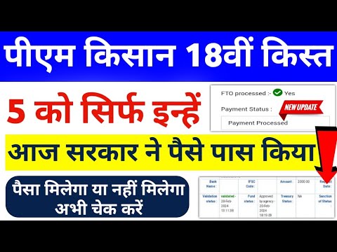 PM Kisan Yojana 18vi Kist Kab Ayegi | PM Kisan 18th Installment Check | PM Kisan FTO Processed - Yes