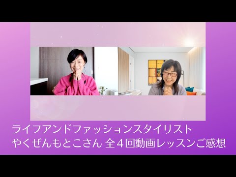 全4回動画作りレッスンご感想【ライフアンドファッションスタイリストやくぜんもとこさん】